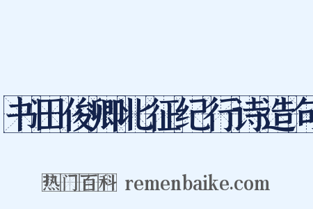 书田俊卿北征纪行诗造句是什么意思的图片
